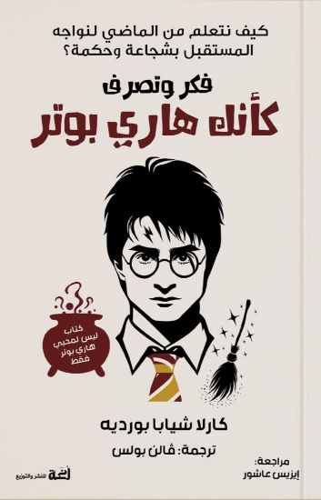 صورة فكر وتصرف كأنك هاري بوتر